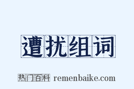 遭扰组词是什么意思的图片